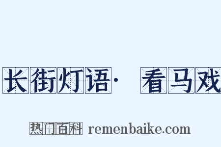 长街灯语·看马戏是什么意思的图片